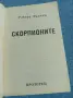 Робърт Лъдлъм - Скорпионите , снимка 4