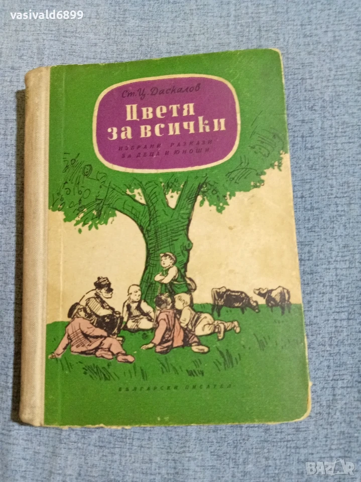 Стоян Даскалов - Цветя за всички , снимка 1