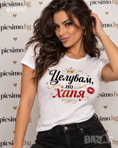 Дамска тениска "Целувам, но ХАПЯ"