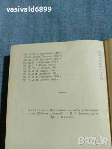 Тургенев - избрано том 12, снимка 7 - Художествена литература - 56662220