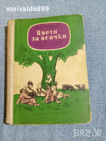 Стоян Даскалов - Цветя за всички 