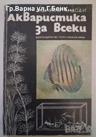 Акваристика за всеки. Ладислав Андоди