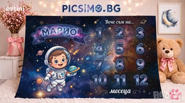Персонализирано платно за месечинки - Космос