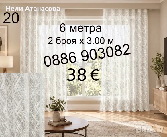 Плат за тънко перде-5.50 € метъра, снимка 18 - Пердета и завеси - 56595511