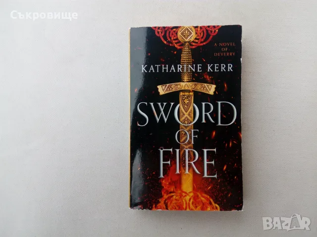 Katharine Kerr - Sword of Fire фентъзи на английски език Катрин Кер