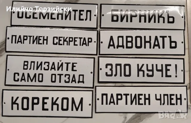  метални табели с  надписи - цената е за 1 бр. по избор