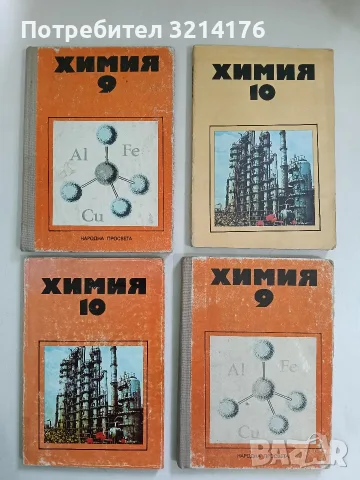 Химия за 9. клас - Н. Тютюлков, З. Малчева, К. Йосифов, Г. Петров, М. Кинова (1987)