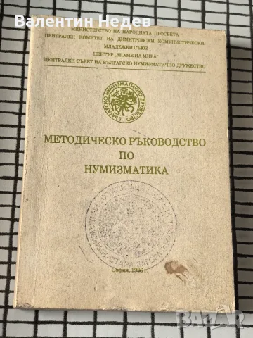 Методическо ръководство по нумизматика – рядка специализирана книга