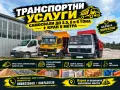 Транспортни услуги, снимка 1
