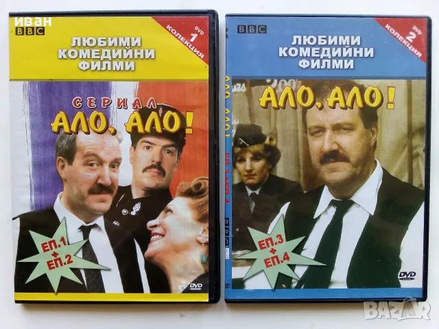 DVD филм Ало,Ало - 2 диска от 1 до 4 серия български субтитри