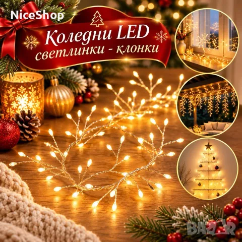 Коледни лед светлинки - клонки 100 светлинки