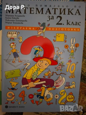 сборник по Математика 2 клас, Булвест и ИУЧ Математика 2 кл