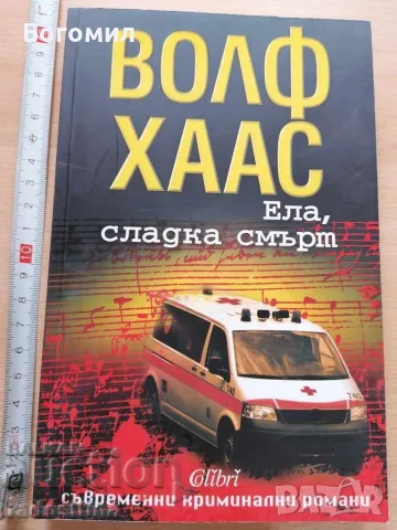 Ела сладка смърт Волф Хаас