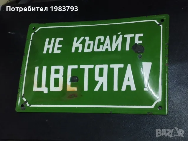 Емайлирана табела,рядък надпис., снимка 2 - Антикварни и старинни предмети - 56721687