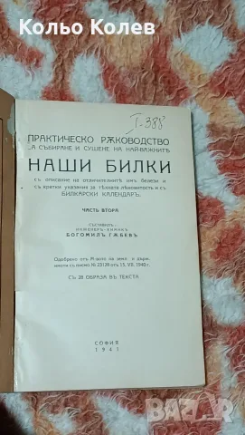 Нашите билки . 1941г., снимка 2 - Художествена литература - 56609737