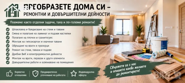 РЕМОНТНИ И ДОВЪРШИТЕЛНИ ДЕЙНОСТИ