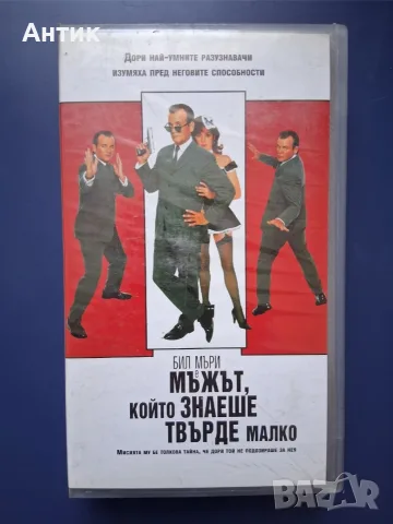 Видеокасета VHS Мъжът Който Знаеше Твърде Малко / Бил Мъри