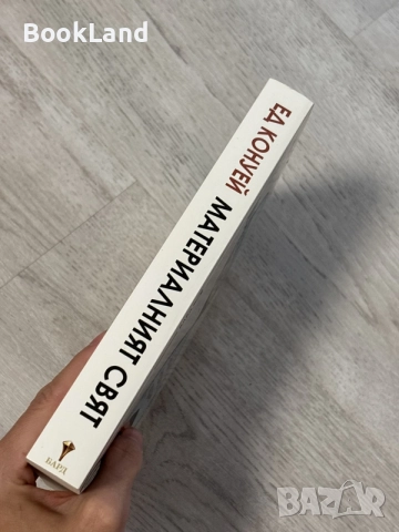 Материалният свят | Ед Конуей , снимка 2 - Художествена литература - 56707558