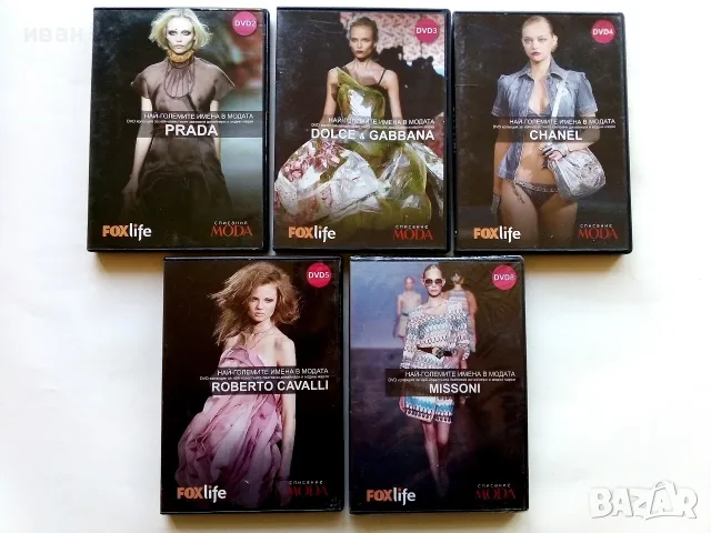 DVD колекция Най-големите имена в модата