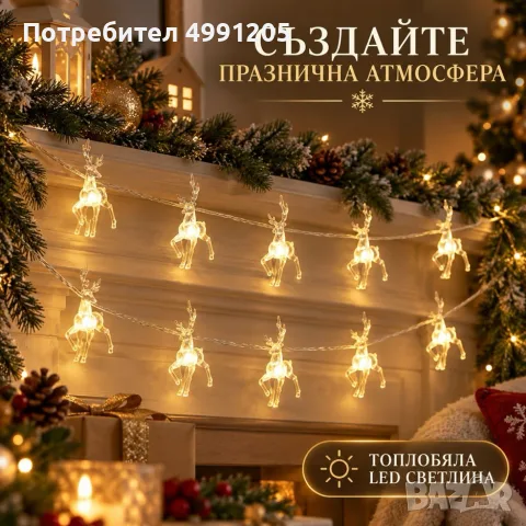 Коледен LED гирлянд с 10 прозрачни елена и топлобяла светлина