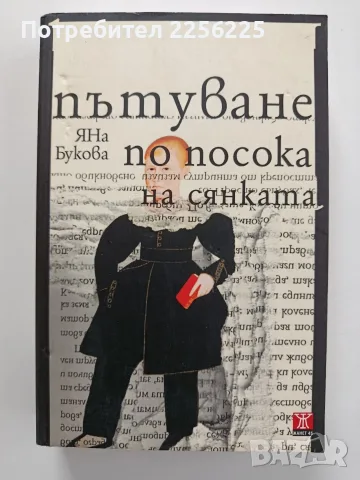 Пътуване по посока на сянката