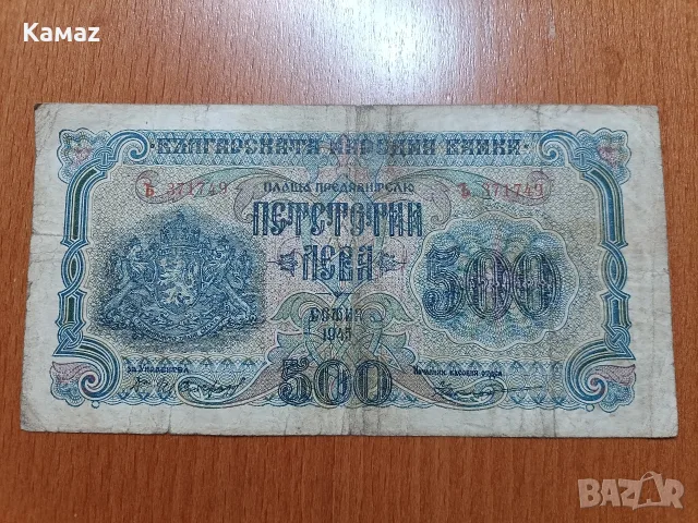 500 лева от 1945 година 