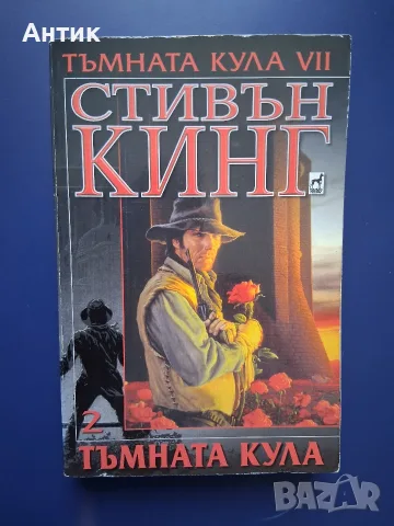 ЛОТ Книги от Поредицата Тъмната Кула Стивън Кинг, снимка 7 - Художествена литература - 56657754