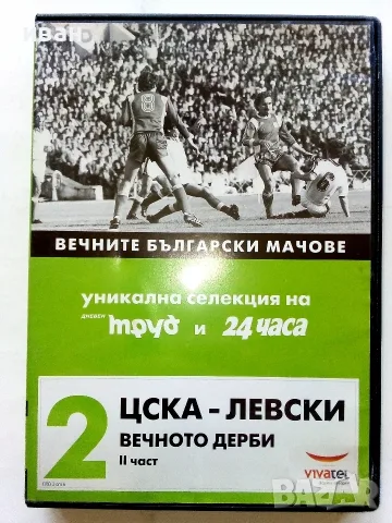 DVD колекция - "Вечните Български мачове", снимка 6 - Други жанрове - 53683905