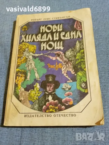 Робърт Луис Стивънсън - Нови хиляда и една нощ 