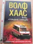 Ела сладка смърт Волф Хаас, снимка 1