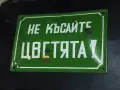 Емайлирана табела,рядък надпис., снимка 2