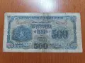 500 лева от 1945 година , снимка 1