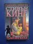 ЛОТ Книги от Поредицата Тъмната Кула Стивън Кинг, снимка 7