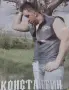 Константин (плакати и публикации), снимка 4