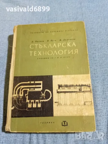 Учебник по стъкларска технология 