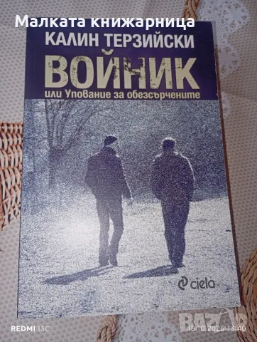 Войник или Упование за обезсърчените