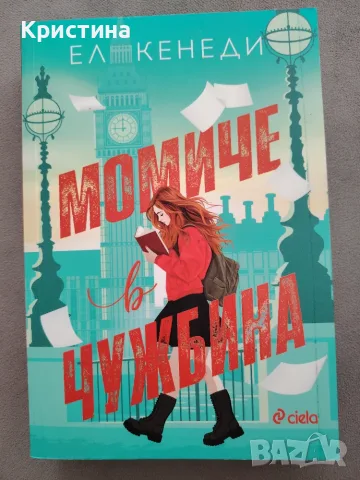 Момиче в чужбина 