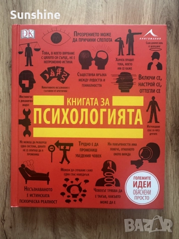Книгата за психологията – Големите идеи, обяснени просто