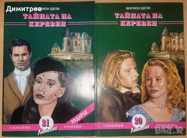 Тайната на Керевен. Част 2-3