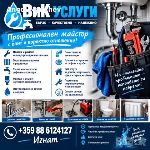 Майстор ВиК услуги и ремонти
