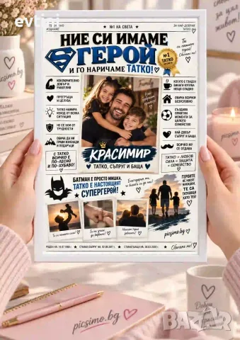 Персонализиран колаж „Ние си имаме герой - ТАТКО “ – A4 / A3