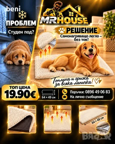 🐾❤️ ТОПЛИНА И УЮТ ЗА ВАШИЯ ЛЮБИМЕЦ! 🐶🐱

💖 „Защото и най-малките членове на семейството заслужава