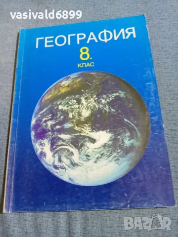 Учебник по география за 8 клас 