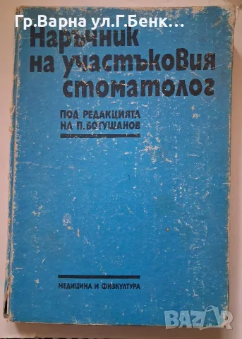 Наръчник на участъковия стоматолог П.Ботушаров