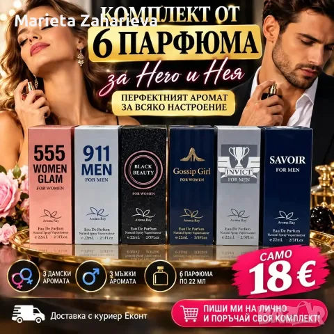 Комплект от 6-броя парфюми за него и нея.18€!