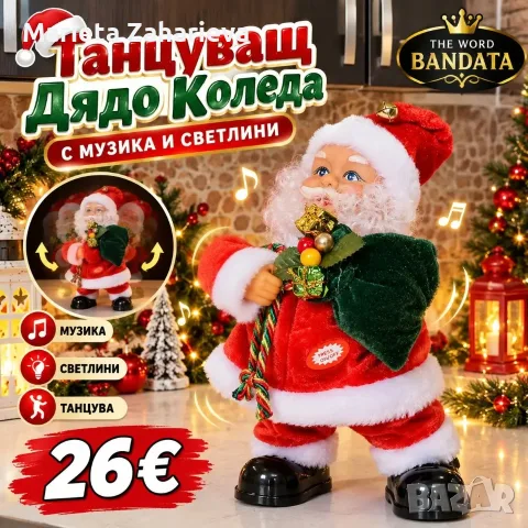 Танцуващ дядо Коледа с музика и светлини. 26€