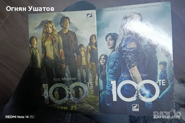 Кас Морган - 100те