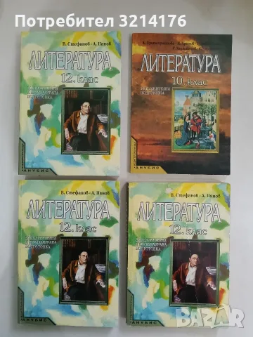 НОВА! Литература за 10. клас. Профилирана подготовка - Колектив (2001, Анубис)