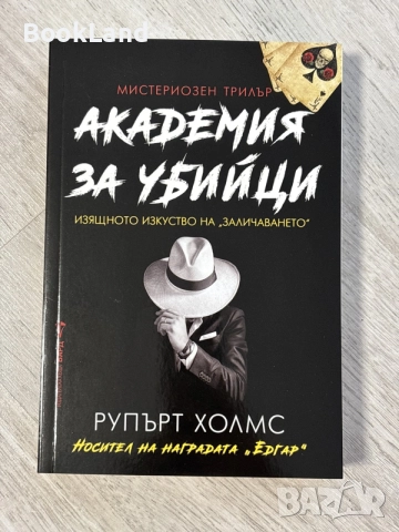 Академия за убийци | Рупърт Холмс 