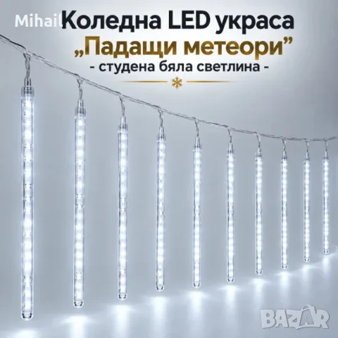 коледна LED украса „Падащи метеори“ с 10 светещи тръби, 480 LED диода, 6 м, студена бяла светлина 